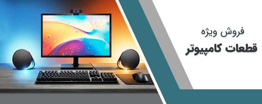 فروش ویژه قطعات کامپیوتر